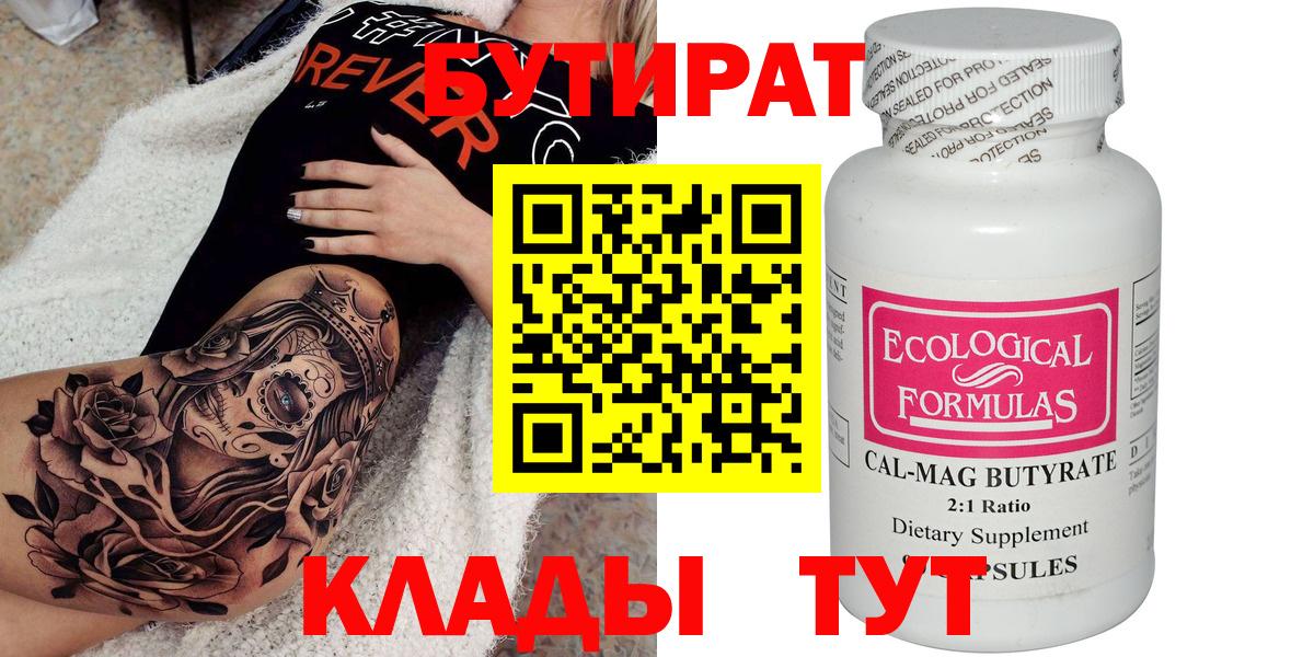 БУТИРАТ Butirat Пенза